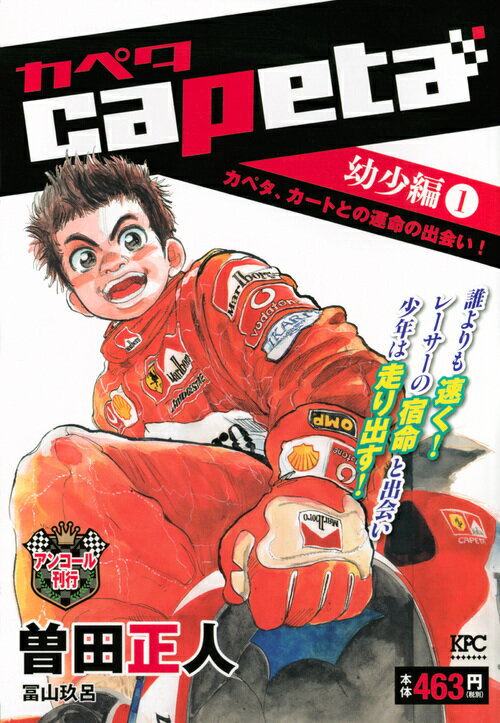 capeta　幼少編（1）　カペタ、カートとの運命の出会い！　アンコール刊行 （講談社プラチナコミックス） [ 曽田　正人 ]