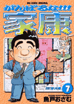 がんばるな！！！家康 7