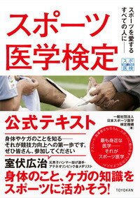 スポーツ医学検定 公式テキスト [ 一般社団法人日本スポーツ医学検定機構 ]