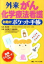 外来がん化学療法看護お助けポケット手帳 [ 弘岡貴