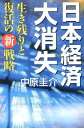 日本経済大消失 [ 中原圭介 ]