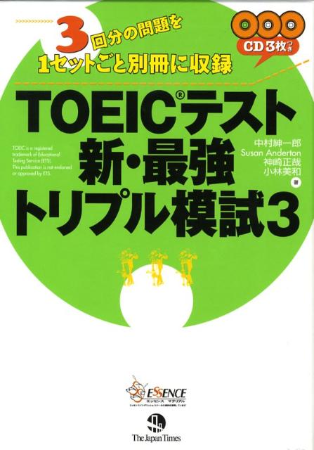 TOEICテスト新・最強トリプル模試（3） [ 中村紳一郎 ]...:book:12860521