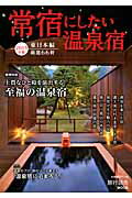 常宿にしたい温泉宿（2015年版　東日本編）...:book:17239760