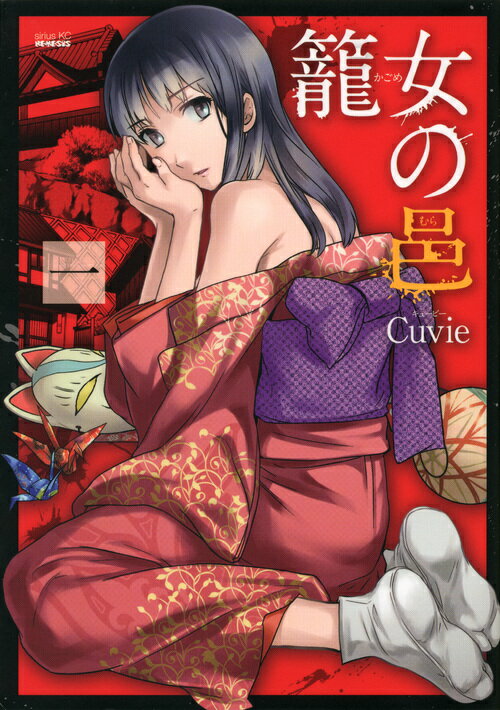 籠女の邑
