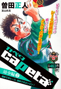 capeta　幼少編（2）　初めてのレース、初めてのエンジン！　アンコール刊行 （講談社プラチナコミックス） [ 曽田　正人 ]