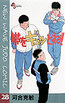 帯をギュッとね！ 28