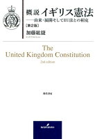 概説イギリス憲法第2版