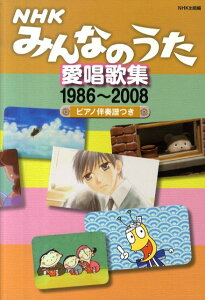 NHKみんなのうた愛唱歌集（1986〜2008） ピアノ伴奏譜つき [ 日本放送出版協会 ]