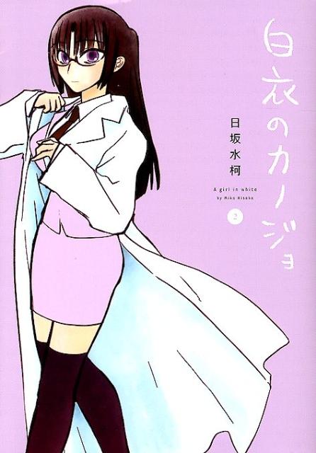 白衣のカノジョ（2） [ 日坂水柯 ]