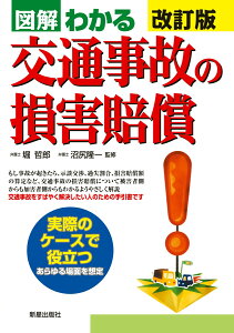 図解わかる交通事故の損害賠償　改訂版 [ 堀哲郎 ]