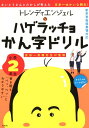 トレンディエンジェルのハゲラッチョかん字ドリル小学2年生 新...