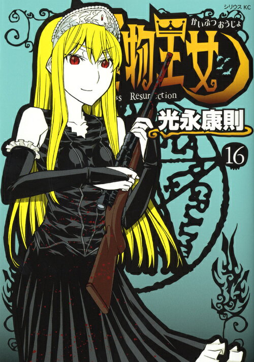 怪物王女 16