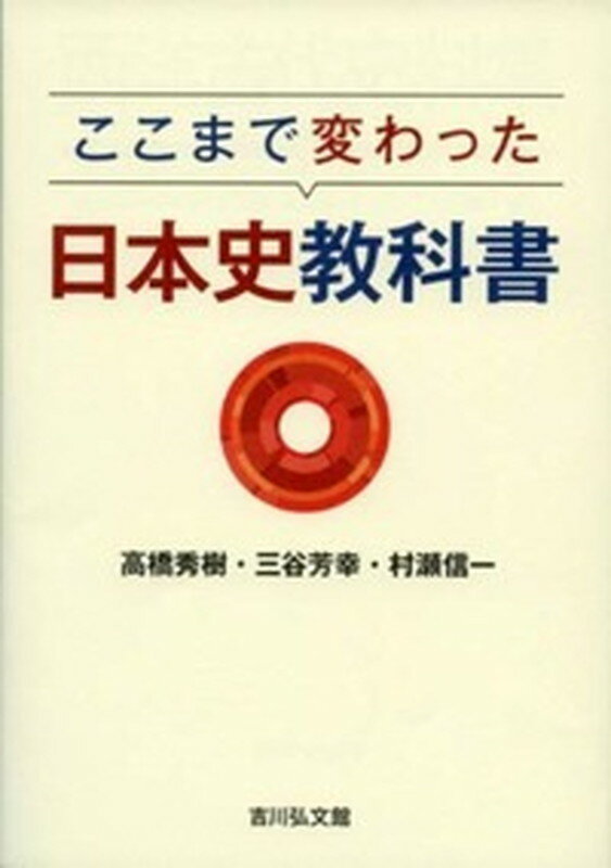 ここまで変わった日本史教科書 [ 高橋　秀樹 ]...:book:18105958