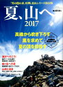 夏、山へ(2017) (サンエイムック 男の隠れ家別冊)