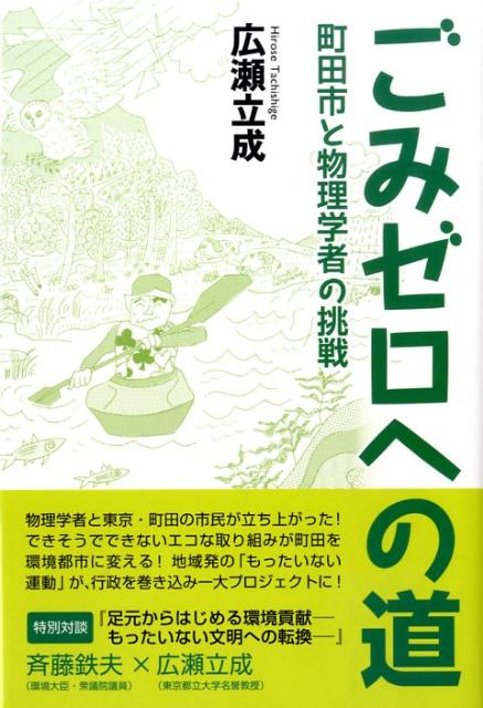 ごみゼロへの道 町田市と物理学者の挑戦 [ 広瀬立成 ]