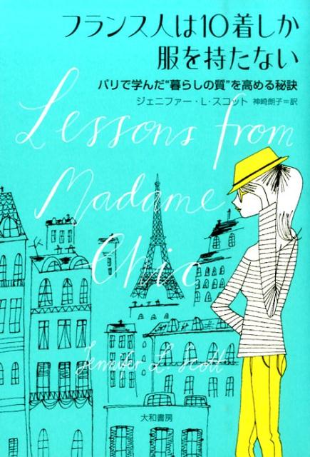 フランス人は10着しか服を持たない [ ジェニファー・L．スコット ]...:book:17122041