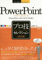今すぐ使えるかんたんEx PowerPoint ［決定版］プロ技セレクション ［PowerPoint 2013/2010対応版］