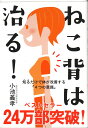 ねこ背は治る！ [ 小池義孝 ]【送料無料】