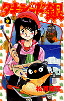 タキシード銀 GINJIの恋の物語 9