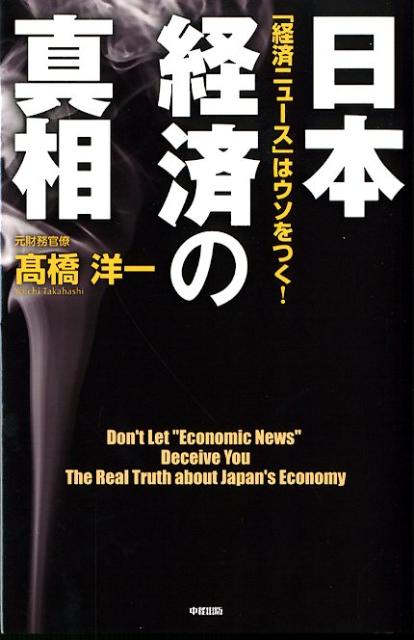 日本経済の真相【送料無料】