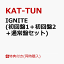 【初回盤1＆2同時購入特典】IGNITE (初回盤1＋初回盤2＋通常盤セット) (IGNITE BURN-D(バーンド)付き) [ KAT-TUN ]