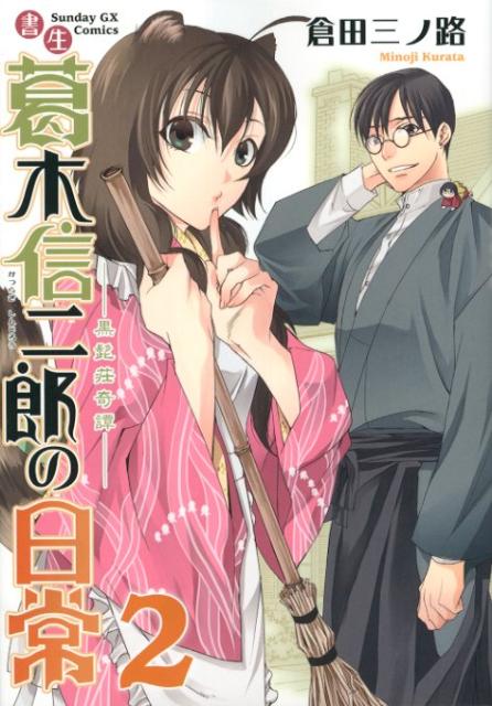 書生葛木信二郎の日常 黒髭荘奇譚 2