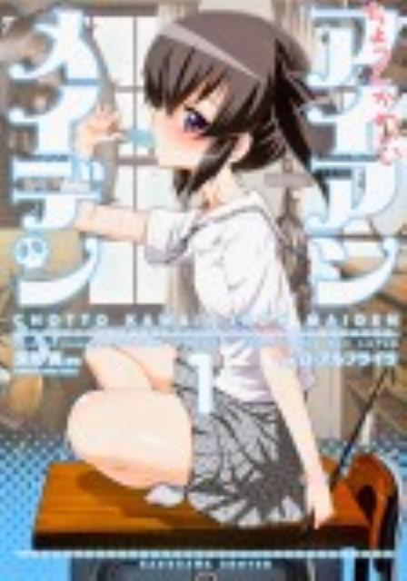 ちょっとかわいいアイアンメイデン