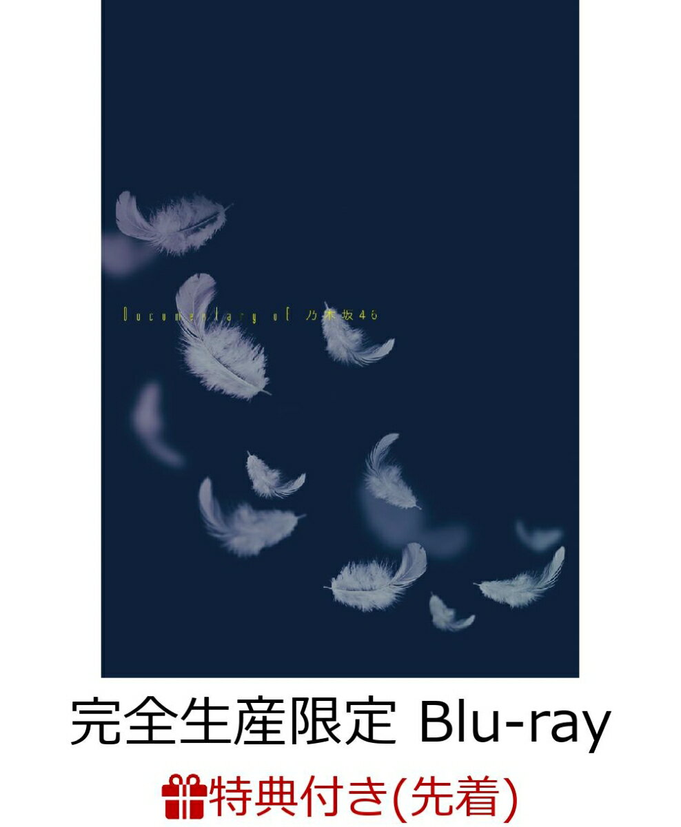 【先着特典】いつのまにか、ここにいる Documentary of 乃木坂46 Blu-rayコンプリートBOX(Blu-ray4枚組)(完全生産限定)(映画フィルム風しおり 1 枚付き)【Blu-ray】 [ 乃木坂46 ]