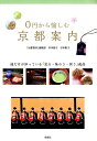 0円から愉しむ京都案内 [ 宝島...
