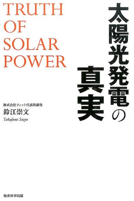 太陽光発電の真実 [ 鈴江崇文 ]...:book:17144190
