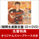 【先着特典】ありがとう (期間生産限定盤 CD+DVD) (...
