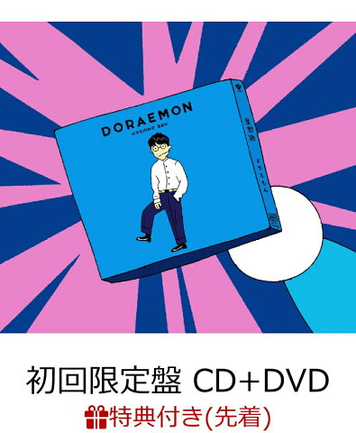 ドラえもん (初回限定盤 CD＋DVD) [ 星野源 ]