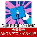 【先着特典】ドラえもん (初回限定盤 CD＋DVD) (A5クリアファイル付き) [ 星野源 ]