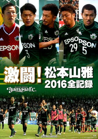 激闘！松本山雅2016全記録 [ 信濃毎日新聞社 ]