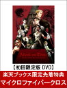 【楽天ブックス限定先着特典】劇場版「進撃の巨人」Season...