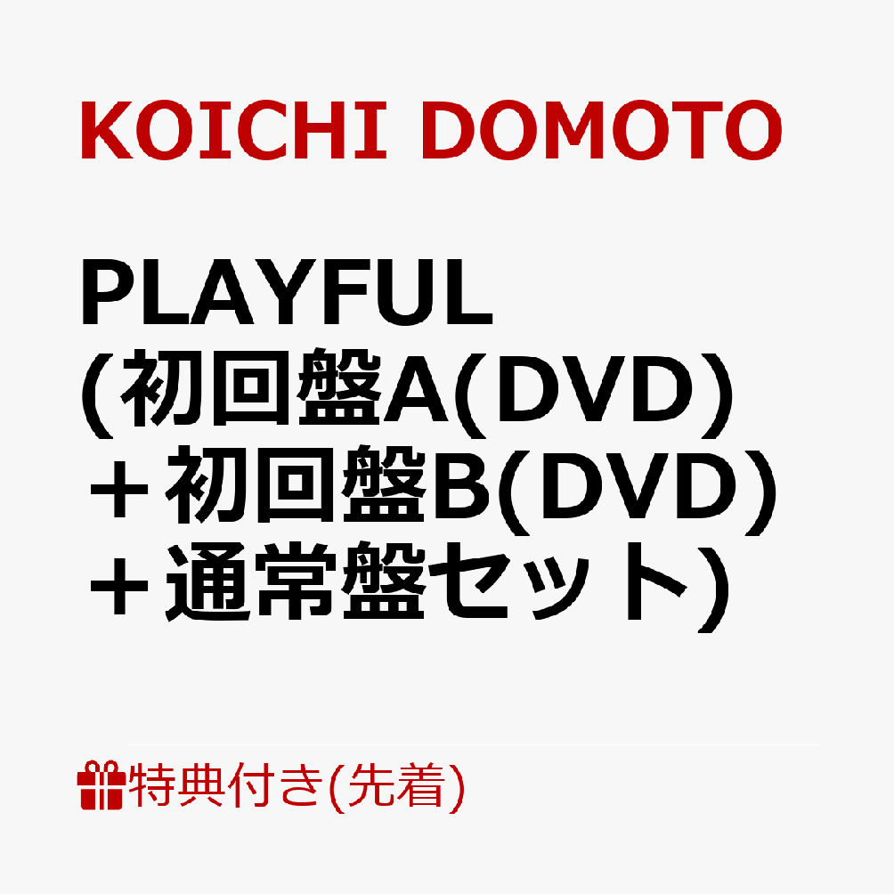 【先着特典】PLAYFUL (初回盤A(DVD)＋初回盤B(DVD)＋通常盤セット)(A4クリアファイルA＋B＋C) [ KOICHI DOMOTO ]