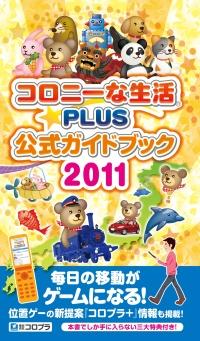 コロニーな生活☆PLUS公式ガイドブック（2011）【送料無料】