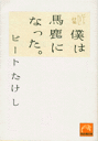 僕は馬鹿になった。 ビートたけし詩集 (祥伝社黄金文庫) [...