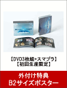 【ポスター特典付】 三代目 J Soul Brothers LIVE TOUR 2015 「BLUE PLANET」 【DVD3枚組+スマプラ】 【初回生産限定】 [ 三代目 J Soul Brothers from EXILE TRIBE ]