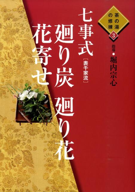 七事式「表千家流」廻り炭廻り花花寄せ [ 堀内宗心 ]...:book:13157118