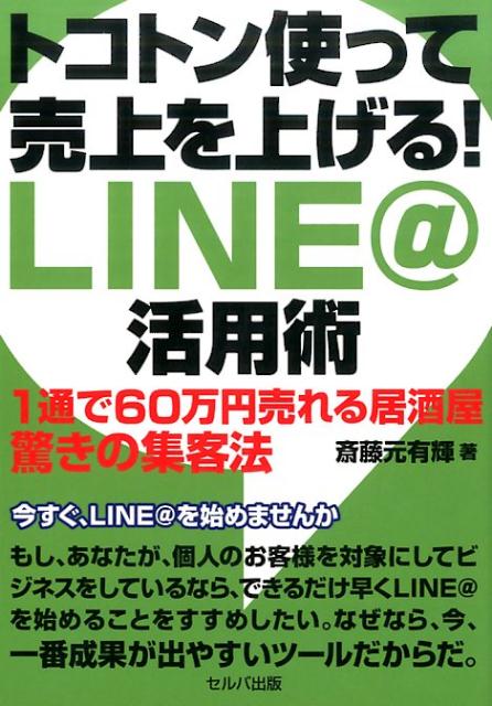 トコトン使って売上を上げる！LINE＠活用術 [ 斎藤元有輝 ]...:book:18257962