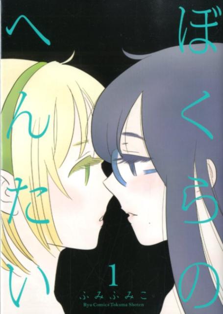 ぼくらのへんたい