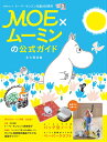 MOE×ムーミンの公式ガイド [ 月刊Moe編集部 ]