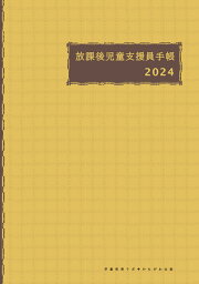 放課後児童支援員手帳2024 [ <strong>学童保育ラボ</strong> ]
