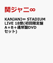 KANJANI∞ STADIUM LIVE 18祭(初回限定盤A＋B＋通常盤DVDセット) [ 関ジャニ∞ ]