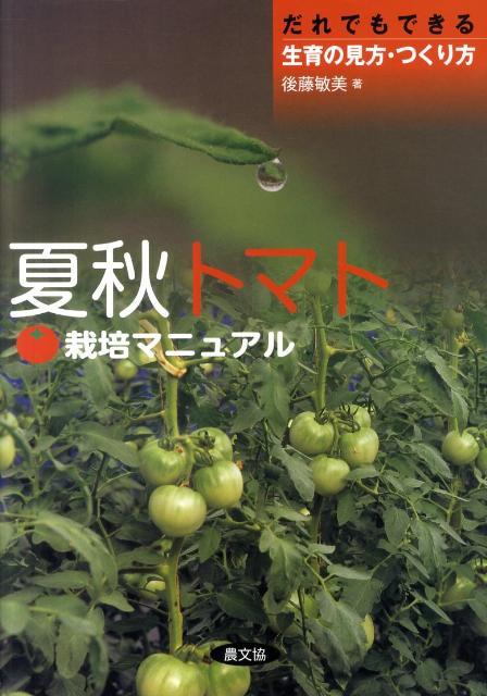 夏秋トマト栽培マニュアル