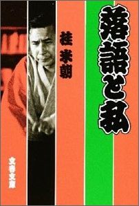 落語と私 （文春文庫） [ 桂米朝（3代目） ]...:book:10146998