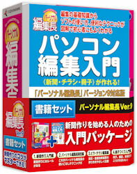 パーソナル編集長Ver.9 書籍セット【送料無料】