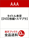 AAA 10th ANNIVERSARY Documentary 〜Road of 10th ANNIVERSARY〜【DVD2枚組+スマプラ】 [ AAA ]