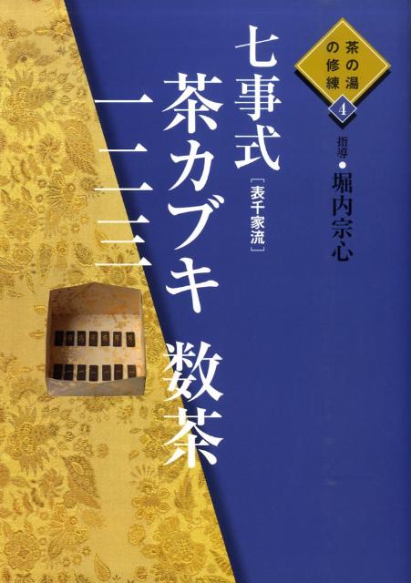 七事式「表千家流」茶カブキ数茶一二三 [ 堀内宗心 ]...:book:13229520